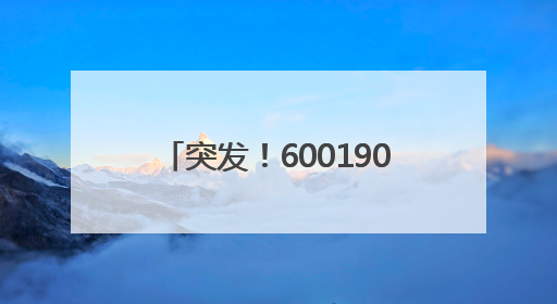 突发!600190停牌预退市!央国企市值管理放大招,这16只潜力股要火?
