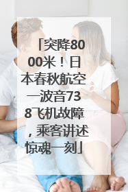 突降8000米！日本春秋航空一波音738飞机故障，乘客讲述惊魂一刻