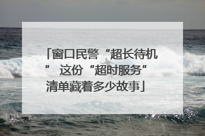 窗口民警“超长待机” 这份“超时服务”清单藏着多少故事