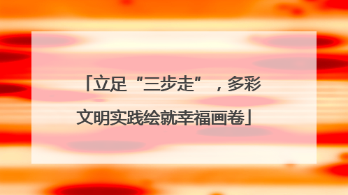 立足“三步走”，多彩文明实践绘就幸福画卷