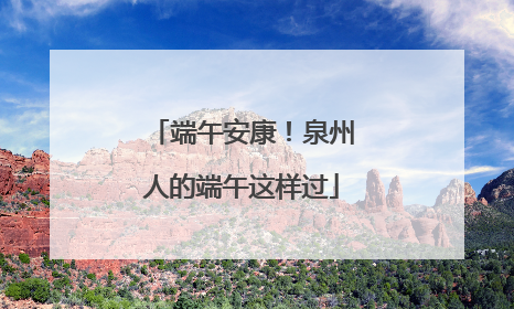 端午安康！泉州人的端午这样过