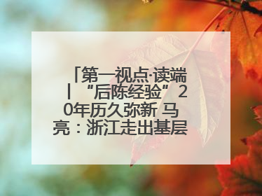 第一视点·读端丨“后陈经验”20年历久弥新 马亮：浙江走出基层民主监督新路