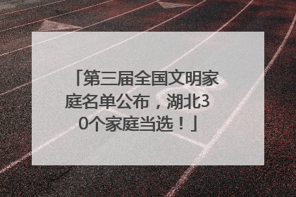 第三届全国文明家庭名单公布，湖北30个家庭当选！