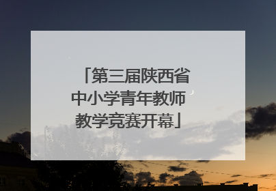 第三届陕西省中小学青年教师教学竞赛开幕