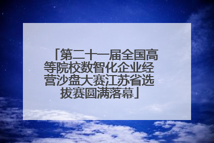 第二十一届全国高等院校数智化企业经营沙盘大赛江苏省选拔赛圆满落幕