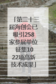 第二十三届海创会已吸引258家参展单位 征集1022项高新技术成果