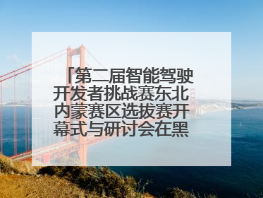 第二届智能驾驶开发者挑战赛东北内蒙赛区选拔赛开幕式与研讨会在黑龙江农业工程职业学院成功举行