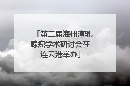 第二届海州湾乳腺癌学术研讨会在连云港举办