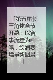 第五届长三角体育节开幕：以赛事流量为画笔，绘消费增量新图景