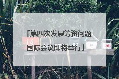 第四次发展筹资问题国际会议即将举行