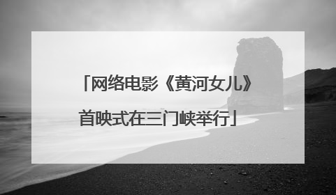 网络电影《黄河女儿》首映式在三门峡举行