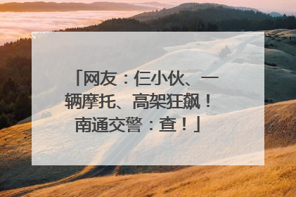网友：仨小伙、一辆摩托、高架狂飙！南通交警：查！