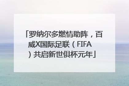 罗纳尔多燃情助阵，百威X国际足联（FIFA）共启新世俱杯元年