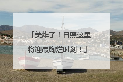 美炸了！日照这里将迎最绚烂时刻！
