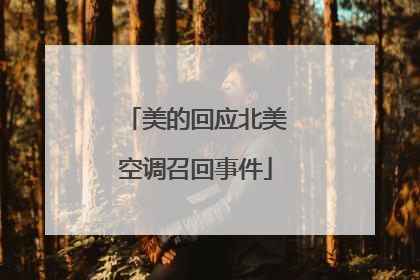 美的回应北美空调召回事件