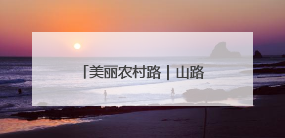 美丽农村路｜山路升级“金丝带”！甘薯鲜桃坐上“快车”，开去大市场