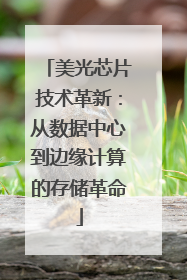美光芯片技术革新：从数据中心到边缘计算的存储革命