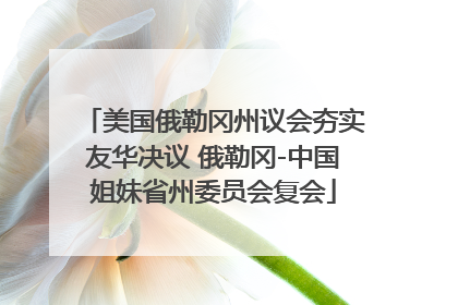 美国俄勒冈州议会夯实友华决议 俄勒冈-中国姐妹省州委员会复会