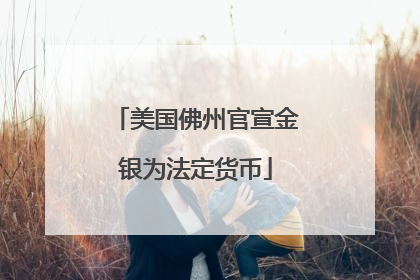 美国佛州官宣金银为法定货币