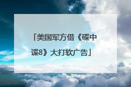 美国军方借《碟中谍8》大打软广告