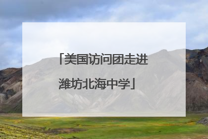 美国访问团走进潍坊北海中学