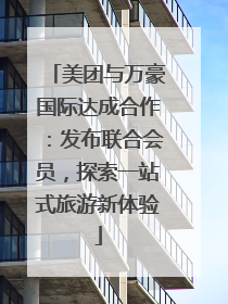 美团与万豪国际达成合作：发布联合会员，探索一站式旅游新体验