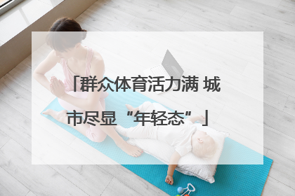 群众体育活力满 城市尽显“年轻态”
