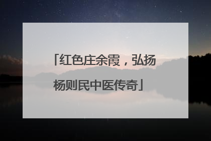 红色庄余霞，弘扬杨则民中医传奇