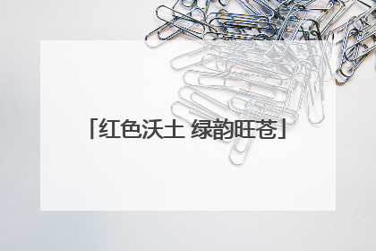 红色沃土 绿韵旺苍