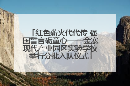 红色薪火代代传 强国誓言砺童心——金寨现代产业园区实验学校举行分批入队仪式