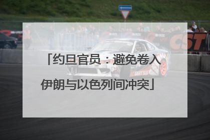 约旦官员：避免卷入伊朗与以色列间冲突