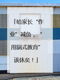 给家长“作业”减负，“甩锅式教育”该休矣！