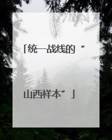 统一战线的“山西样本”