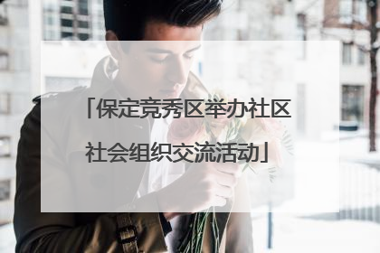 保定竞秀区举办社区社会组织交流活动
