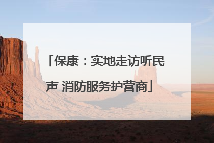 保康：实地走访听民声 消防服务护营商