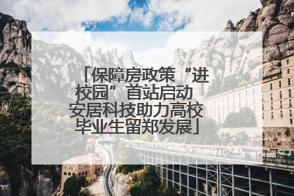 保障房政策“进校园”首站启动 安居科技助力高校毕业生留郑发展