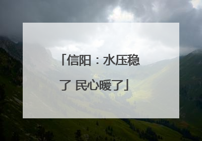 信阳：水压稳了 民心暖了