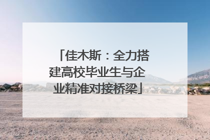 佳木斯：全力搭建高校毕业生与企业精准对接桥梁
