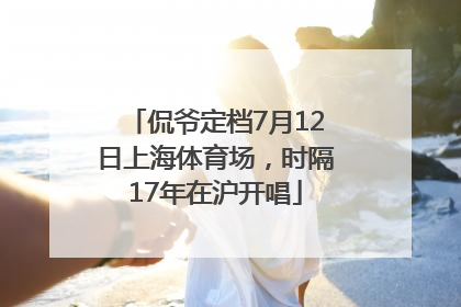 侃爷定档7月12日上海体育场，时隔17年在沪开唱