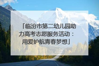 临汾市第二幼儿园助力高考志愿服务活动：用爱护航青春梦想
