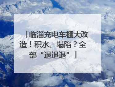 临淄充电车棚大改造！积水、塌陷？全部“退退退”
