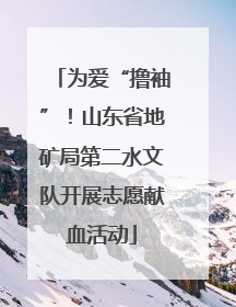 为爱“撸袖”！山东省地矿局第二水文队开展志愿献血活动