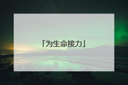 为生命接力