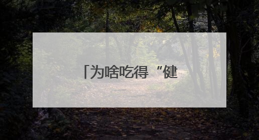 为啥吃得“健康”，血脂还是降不下来？