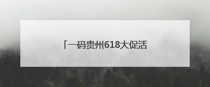 一码贵州618大促活动6月1日起全面开启