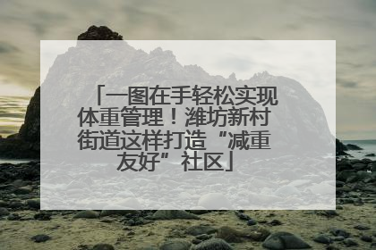 一图在手轻松实现体重管理！潍坊新村街道这样打造“减重友好”社区
