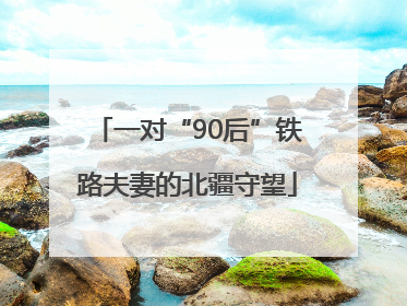 一对“90后”铁路夫妻的北疆守望