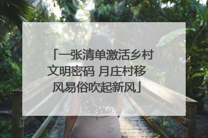 一张清单激活乡村文明密码 月庄村移风易俗吹起新风