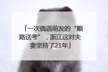 一次偶遇萌发的“顺路送考”，浙江这对夫妻坚持了21年