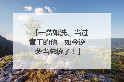 一贫如洗、当过童工的他，如今逆袭当总统了！